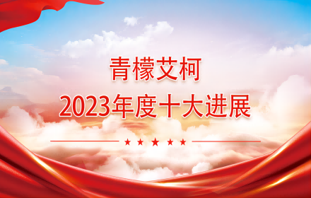 青檬艾柯发布2023年度公司十大进展