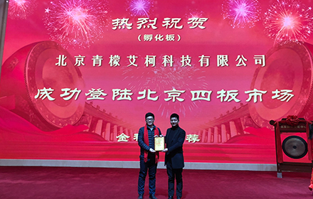 我司成功登陆北京股权交易中心四板市场