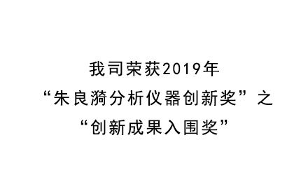 我司荣获2019年“朱良漪分析仪器创新奖”之“创新成果入围奖”
