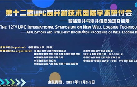 第十二届UPC测井新技术国际学术研讨会-智能测井与测井信息处理应用