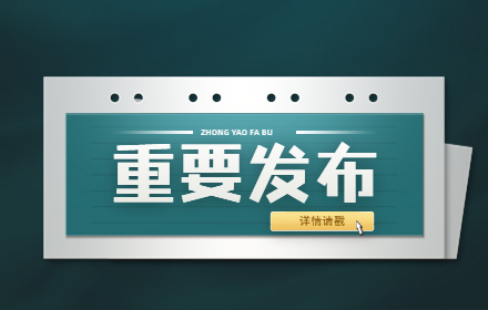 第五批国家级专精特新“小巨人”企业培育工作启动