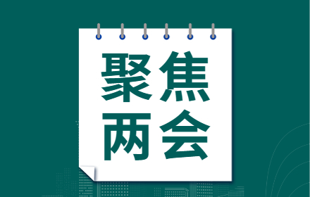 聚焦两会 | 两会中的“科学仪器提案”