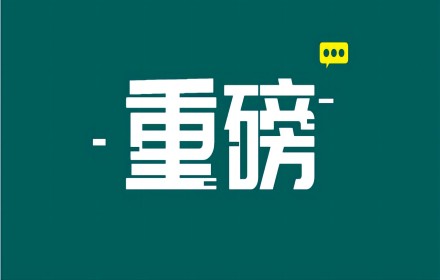 【政策资讯】重磅！国家级奖励提名工作启动