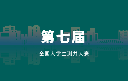 青檬艾柯祝贺第七届全国大学生测井技能大赛圆满结束