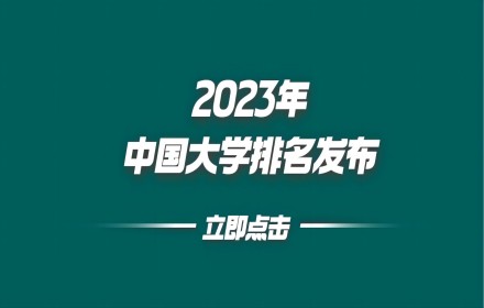 【政策资讯】2023年中国大学排名发布！