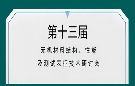 【青檬简讯】十三届无机材料结构、性能及测试表征技术研讨会顺利召开