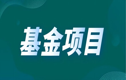 【政策资讯】2023年度北京市杰出青年科学基金项目启动申报