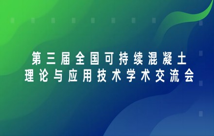 【青檬简讯】第三届全国可持续混凝土理论与应用技术学术交流会顺利召开