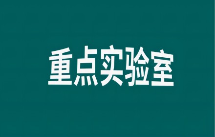 【政策资讯】新一批全国重点实验室，来了！