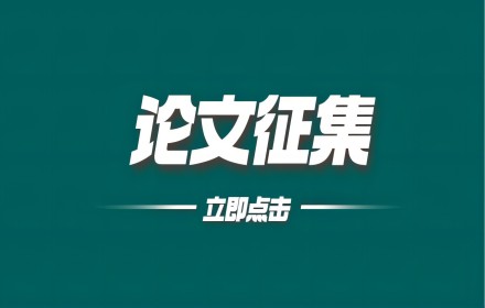 论文征集！第二届“青年石油科学家论坛”7月举办