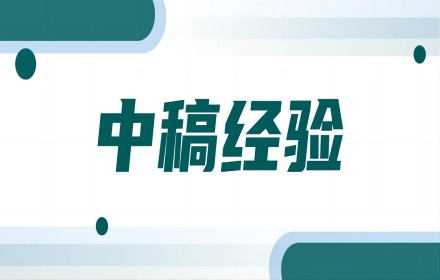【政策资讯】核心期刊中稿经验十二谈，超实用！