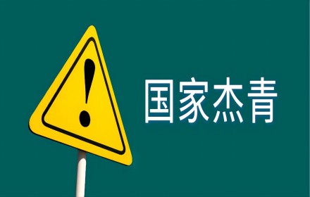 【政策资讯】2023年国家杰青，全部评审完毕！