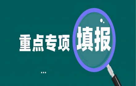 【资讯政策】科技部：6个重点专项进入填报阶段！