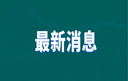 【政策资讯】打破校史！多校官宣，获教育部科技奖