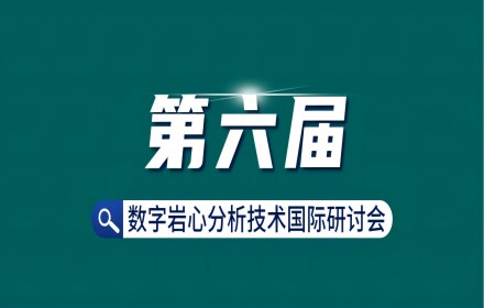 【青檬简讯】第六届数字岩心分析技术国际研讨会圆满结束