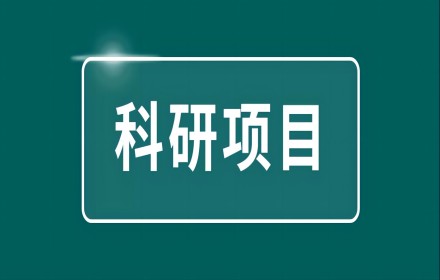 【科研项目】关于征集2024年度交叉科学部重大项目立项领域建议的通告