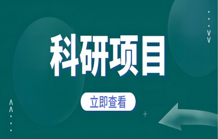 【科研项目】国家自然科学基金委员会关于发布国家自然科学基金“十四五”第三批重大项目指南及申请注意事项的通告