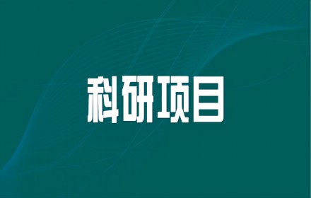 【科研项目】最高资助强度1500万/项！基金委发布4项2023年度重大研究计划项目指南