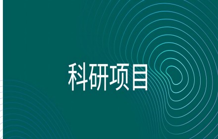 【科研项目】评审季！3个重点专项答辩通知发布