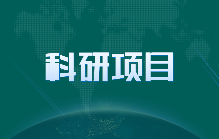 【科研项目】两个重点专项2023年度正式申报书启动填报