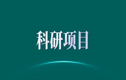 【科研项目】2023年度中国科技期刊卓越行动计划高起点新刊项目拟入选项目