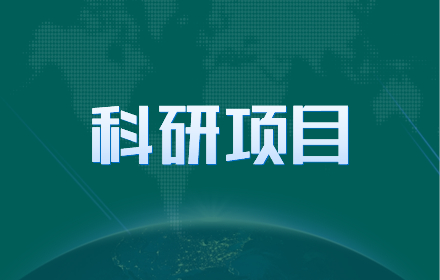 【科研项目】中国岩石力学与工程学会公布青托项目评审结果