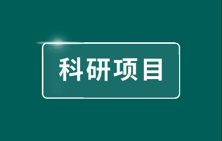【科研项目】93人！第九届中国科协青年人才托举工程推荐人选公示