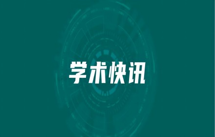 【学术快讯】干货！如何申报“杰青”、“优青”、“国青”？