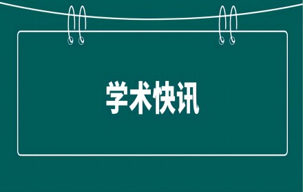 【论文解析】中国石油大学（北京）王琳琳教授科研团队在权威学术期刊—科学工程与技术发表重要文章