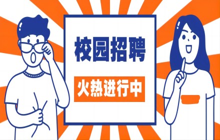 【青檬简讯】校园招聘火热进行中！