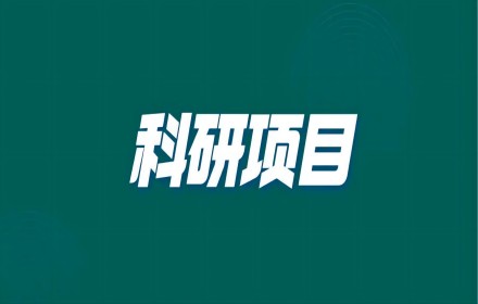 【科研项目】重磅！中国科学院发布128个科学研究前沿