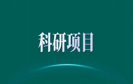【科研项目】关于征集2024年度地球科学领域重大项目立项领域建议的通告