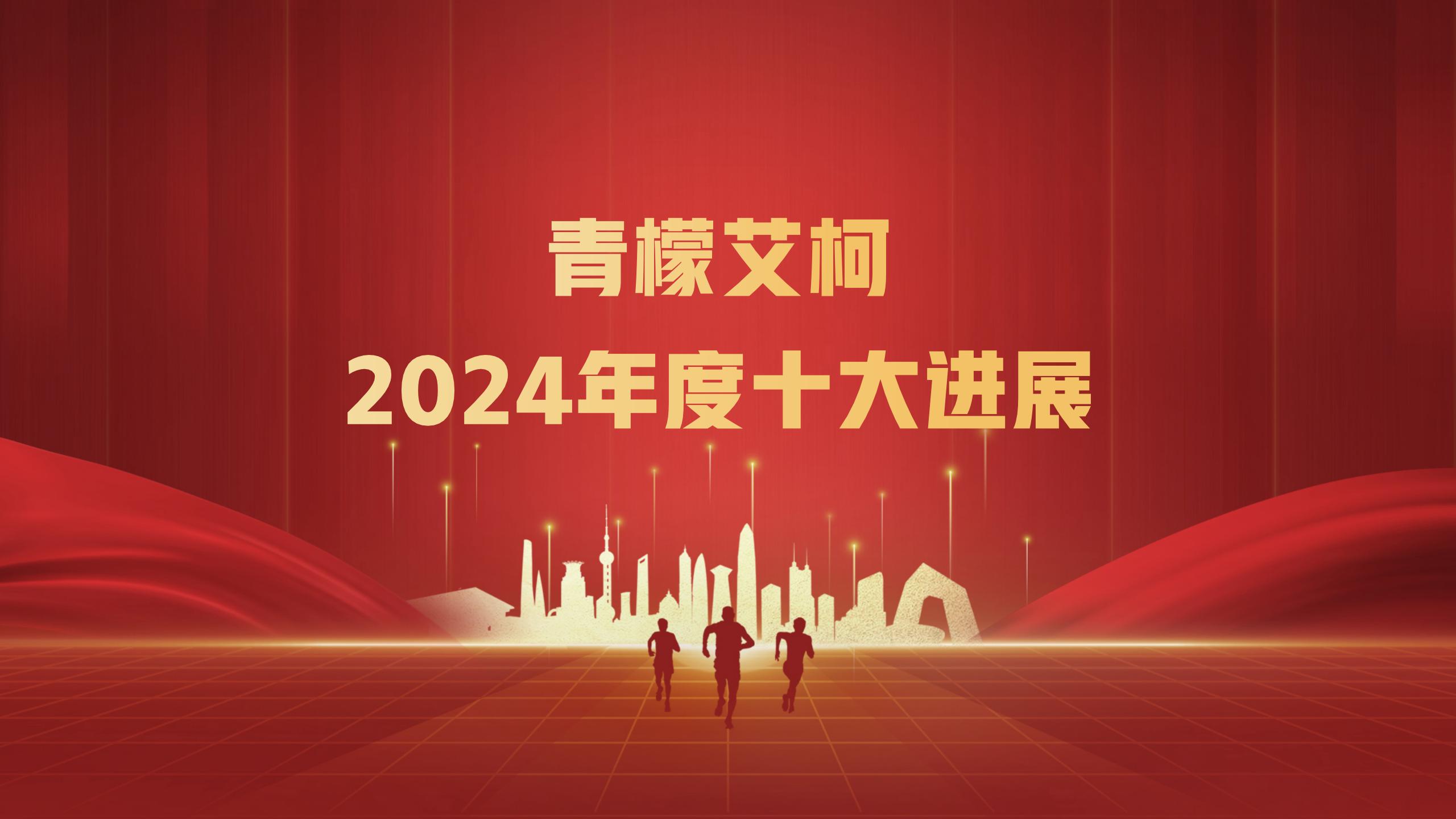 青檬艾柯发布2024年度公司十大进展