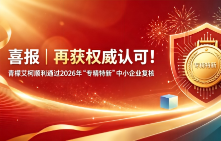 喜报｜再获权威认可！青檬艾柯顺利通过2026年“专精特新”中小企业复核