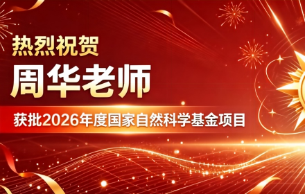 喜报｜由周华教授牵头，联合故宫博物院与青檬艾柯共同申报的项目，喜获26年度国自然基金资助！
